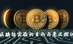 区块链实验的目的与意义